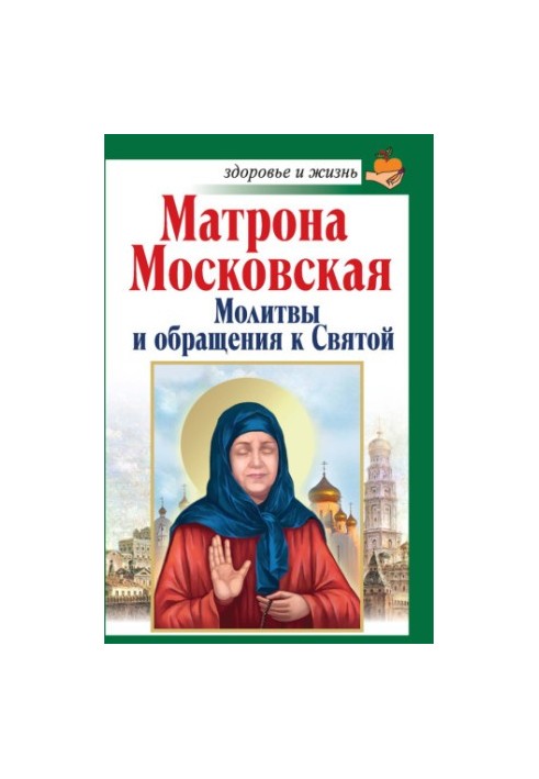 Matrona of Moscow. Prayers and Addresses to the Saint