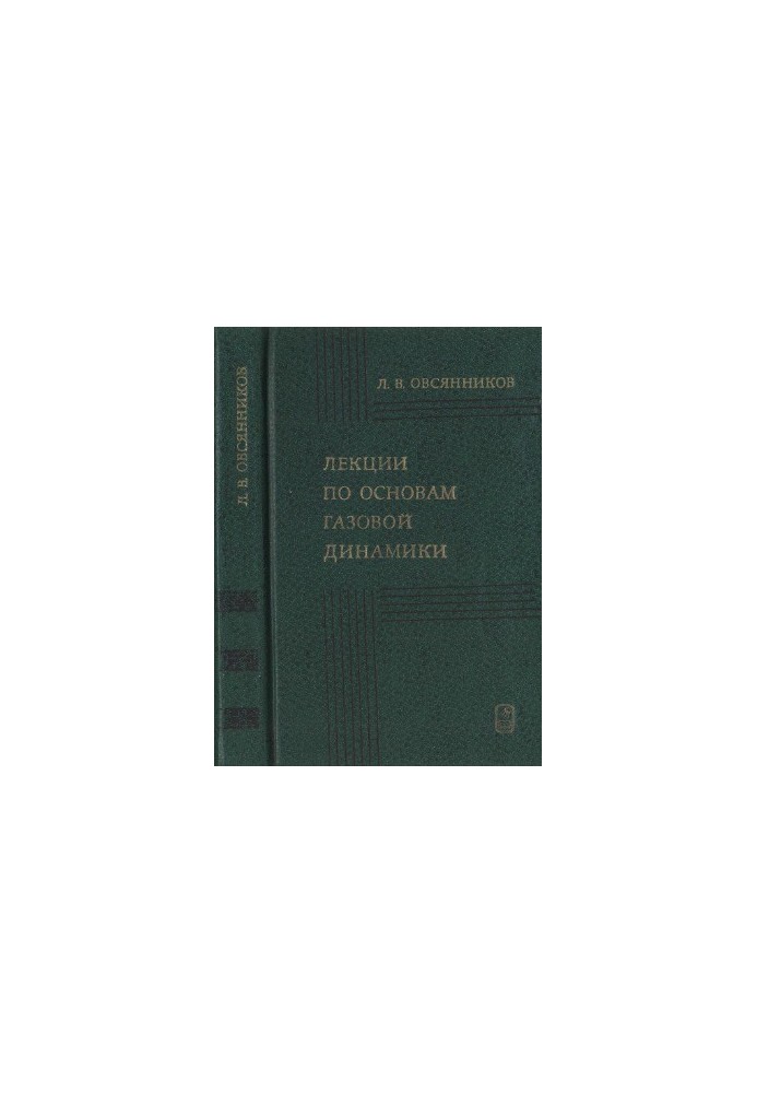 Lectures on the basics of gas dynamics.