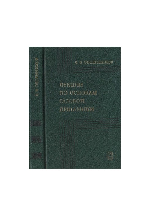 Lectures on the basics of gas dynamics.