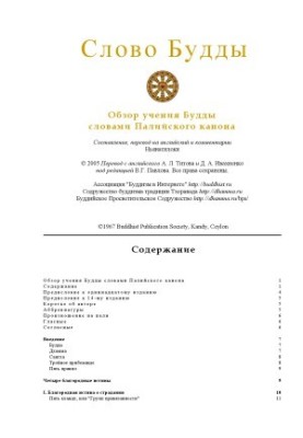 Слово Будды. Обзор учения Будды словами Палийского канона