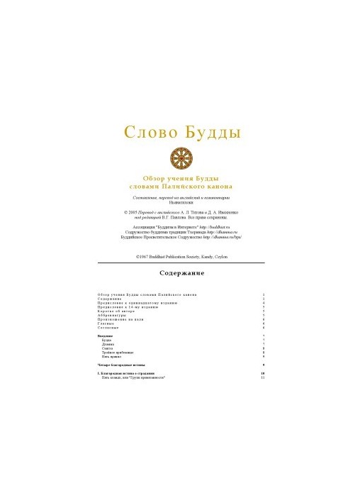 Слово Будды. Обзор учения Будды словами Палийского канона