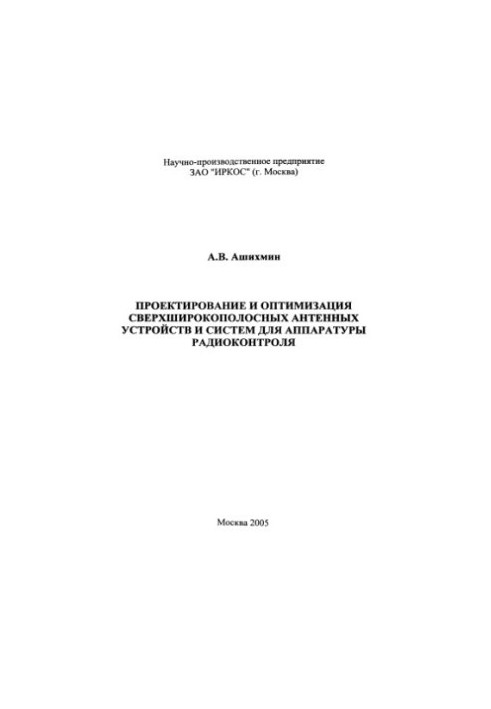 Проєктування та оптимізація надширокосмугових антенных пристроїв і систем для радіоконтрольного обладнання