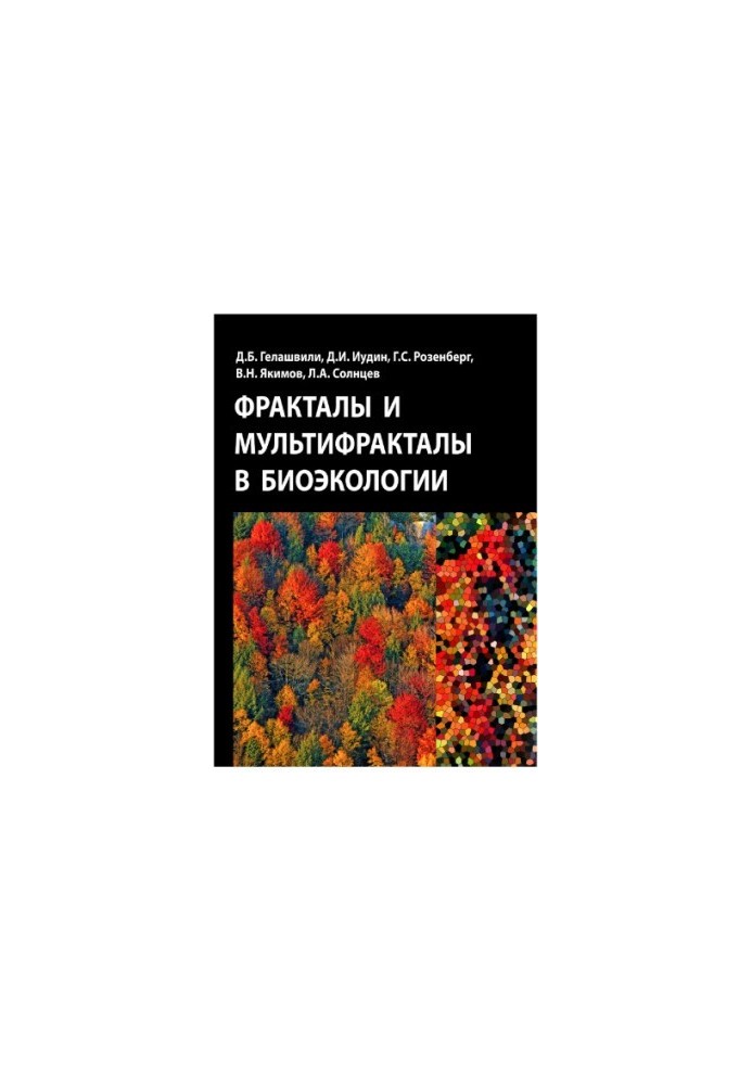 Фракталы и мультифракталы в экологии