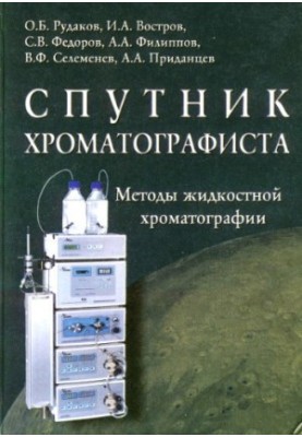 Спутник хроматографиста
