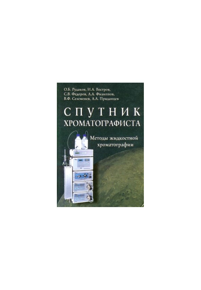 Спутник хроматографиста