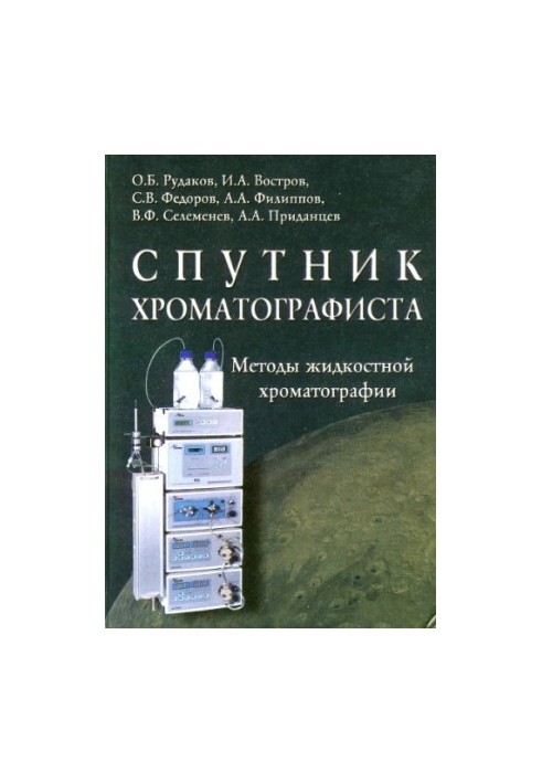 Спутник хроматографиста