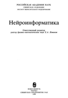 Нейроінформатика