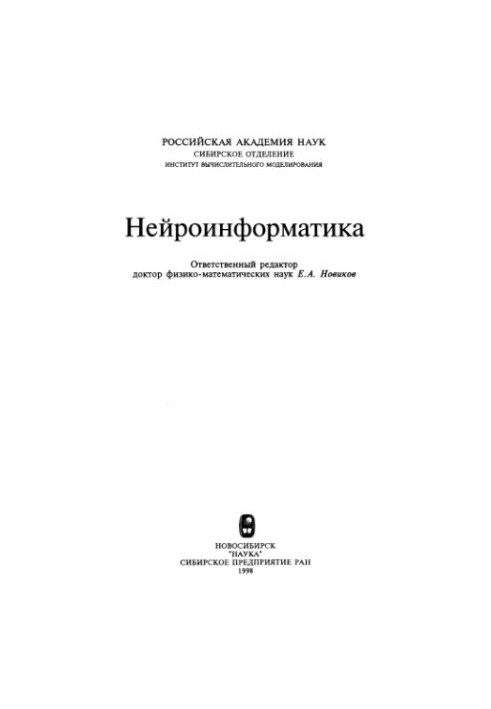 Нейроінформатика