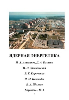 Ядерная энергетика