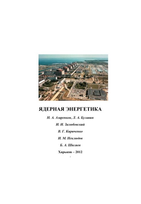 Ядерная энергетика