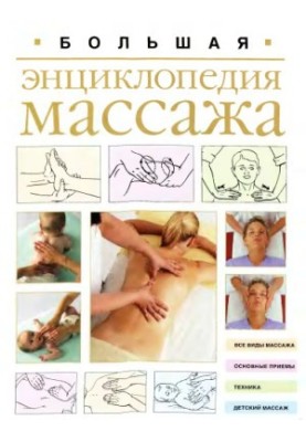 Большая энциклопедия массажа