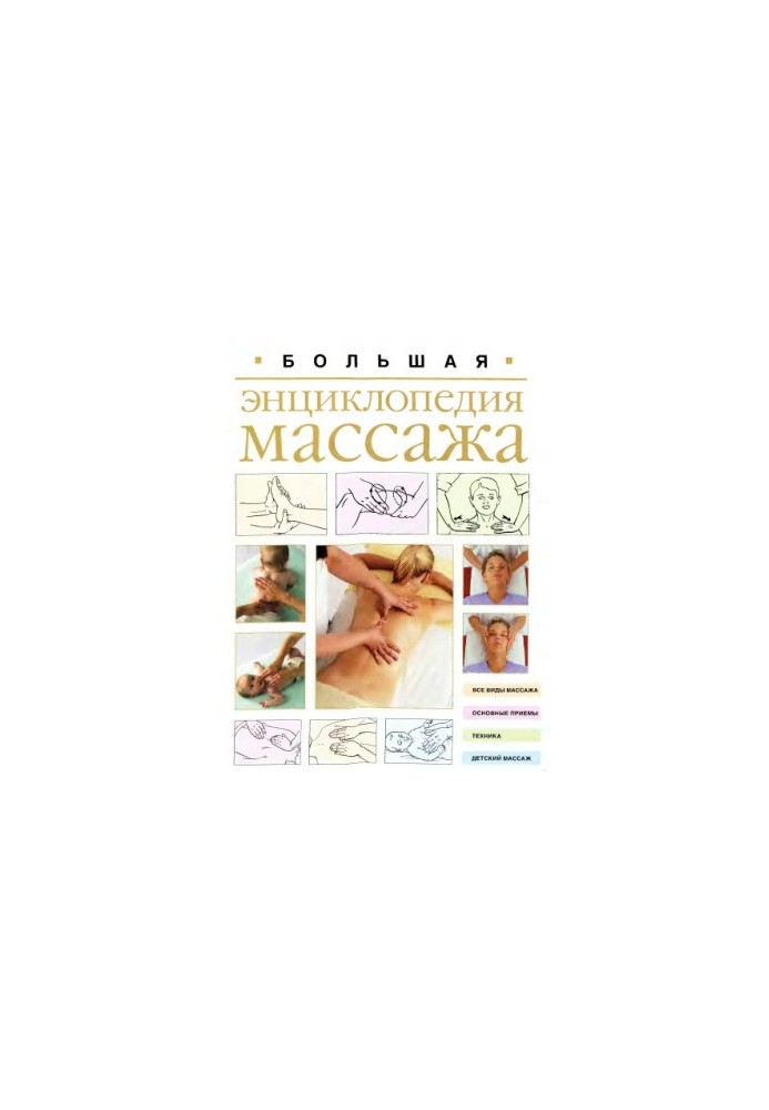 Большая энциклопедия массажа
