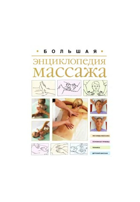 Большая энциклопедия массажа