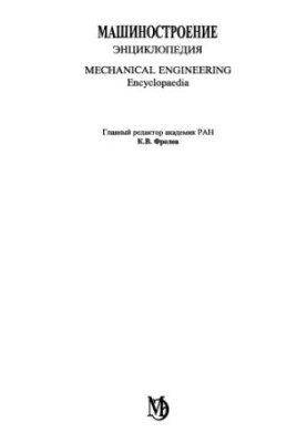 Машиностроение. Энциклопедия, Том 2-2: Стали. Чугуны
