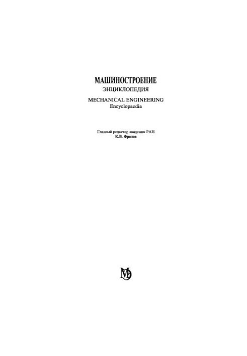 Машиностроение. Энциклопедия, Том 2-2: Стали. Чугуны