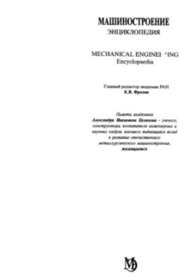 Mechanical Engineering. Encyclopedia, Volume 4-5: Machines and aggregates of metallurgical production