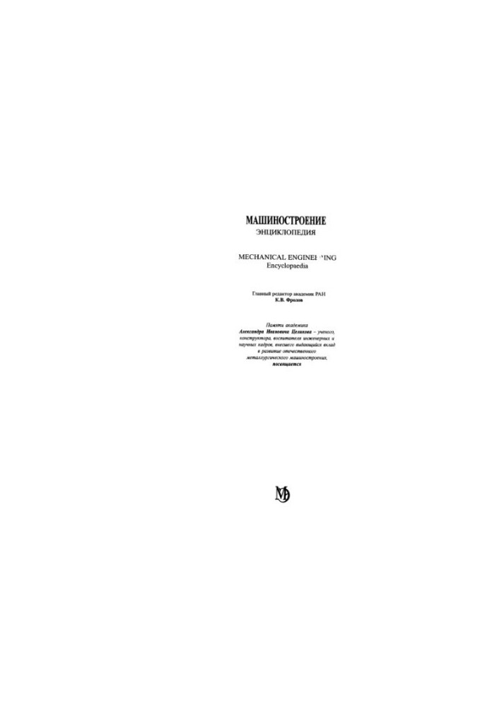 Mechanical Engineering. Encyclopedia, Volume 4-5: Machines and aggregates of metallurgical production
