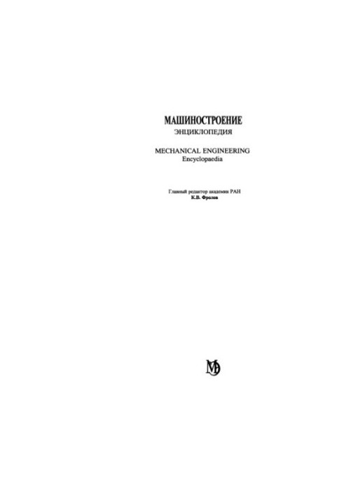 Машинобудування. Енциклопедія, Том 4-12: Машини та апарати хімічних і нафтохімічних виробництв