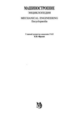 Engineering. Encyclopedia, Volume 3-4: Technology of welding, soldering and cutting