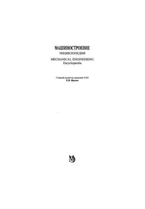 Engineering. Encyclopedia, Volume 3-4: Technology of welding, soldering and cutting