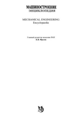 Машиностроение. Энциклопедия, Том 2-1: Физико-механические свойства. Испытания материалов