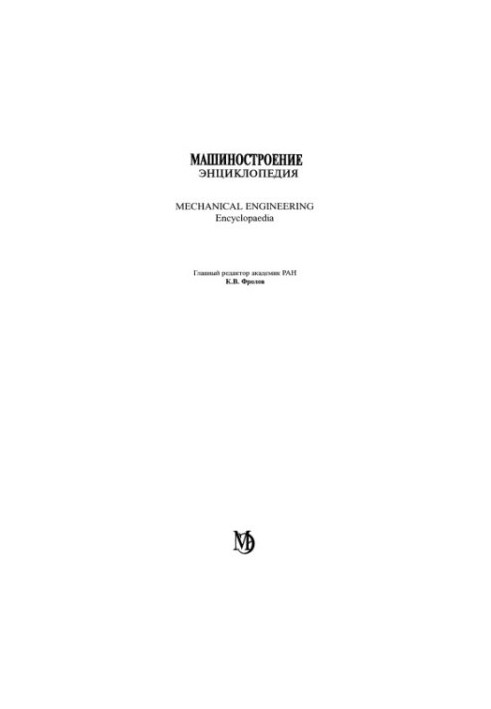 Машиностроение. Энциклопедия, Том 2-1: Физико-механические свойства. Испытания материалов