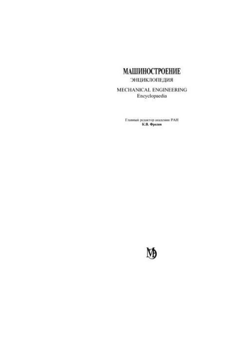 Машинобудування. Енциклопедія, Том 4-25: Машинобудування ядерної техніки. Книга 1