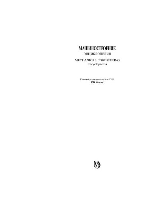 Машинобудування. Енциклопедія, Том 4-25: Машинобудування ядерної техніки. Книга 2