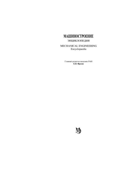 Машинобудування. Енциклопедія, Том 4-2: Електроприводи. Гідро- та віброприводи. Книга 1