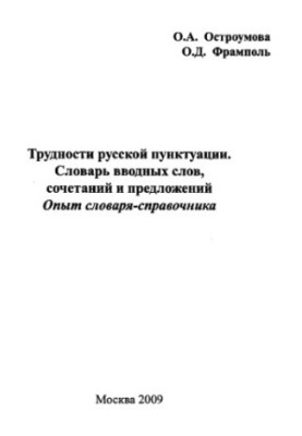 Difficulties of Russian punctuation. Vocabulary of introductory words, combinations and sentences
