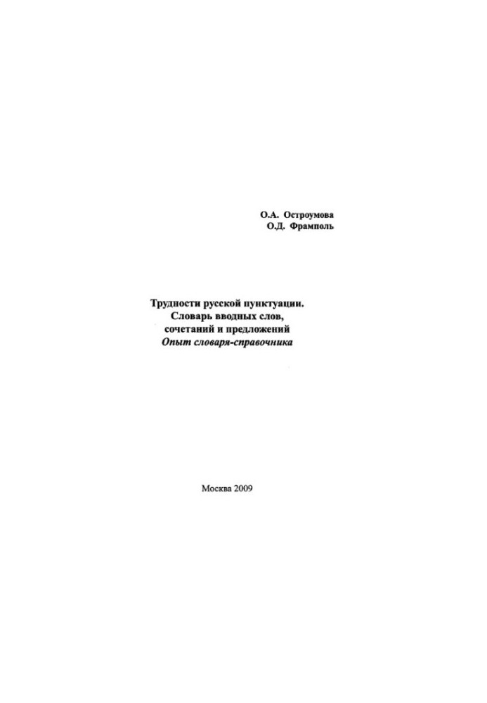 Difficulties of Russian punctuation. Vocabulary of introductory words, combinations and sentences