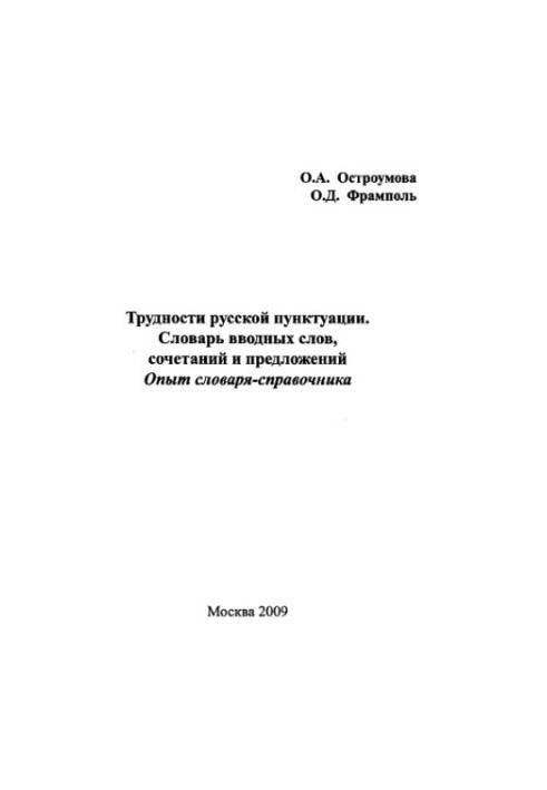 Difficulties of Russian punctuation. Vocabulary of introductory words, combinations and sentences