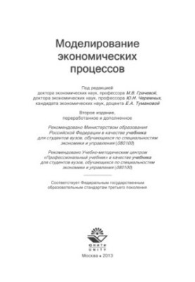 Моделирование экономических процессов