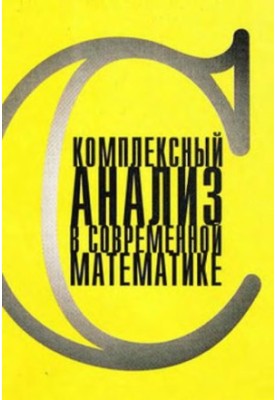 Комплексный анализ в современной математике. К 80-летию Б.Шабата