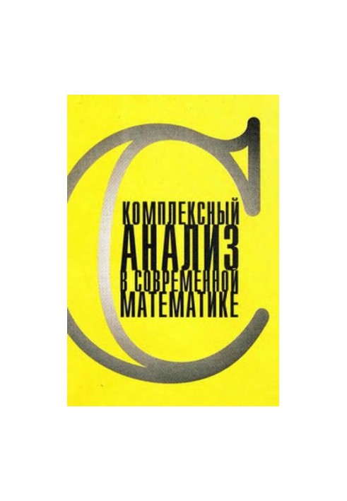 Комплексный анализ в современной математике. К 80-летию Б.Шабата