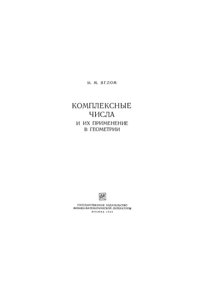 Комплексные числа и их применение в геометрии