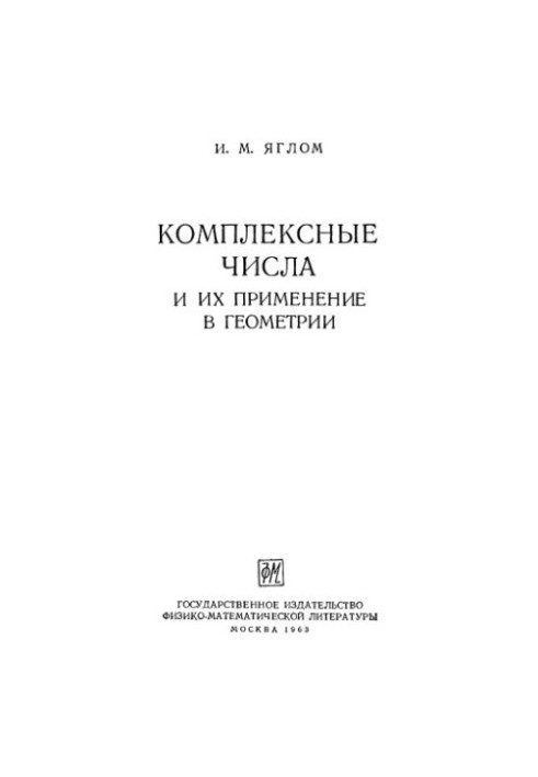 Комплексные числа и их применение в геометрии