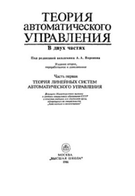 Theory of automatic control. Part 1