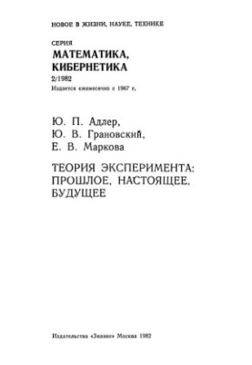 Теория эксперимента: прошлое, настоящее, будущее