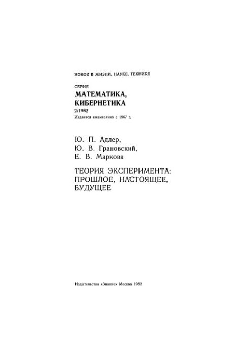 Теория эксперимента: прошлое, настоящее, будущее