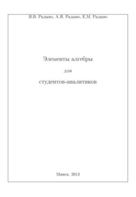 Algebraic Elements for Analytic Students