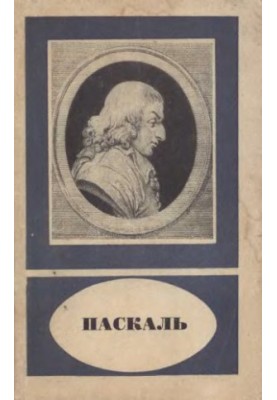 Паскаль