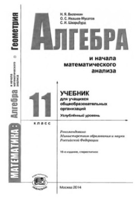 Математика: алгебра та початки математичного аналізу. 11 клас