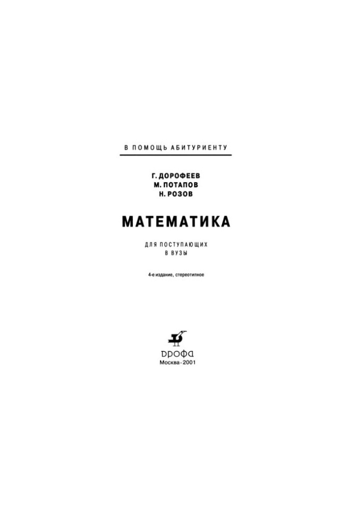 Математика. Для вступників до вишів