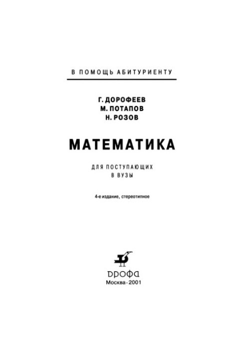 Математика. Для вступників до вишів