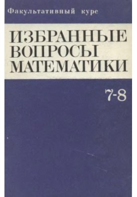 Избранные вопросы математики, 7-8 кл. Факультативный курс