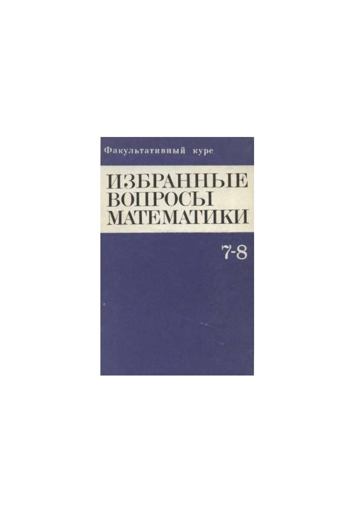 Избранные вопросы математики, 7-8 кл. Факультативный курс
