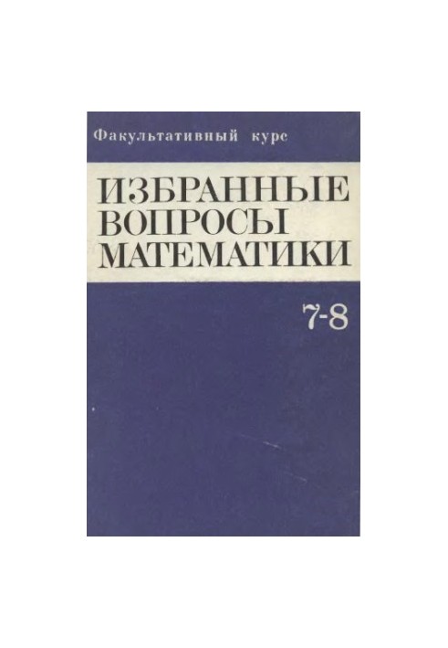 Избранные вопросы математики, 7-8 кл. Факультативный курс