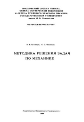 Методика розв'язування задач з механіки