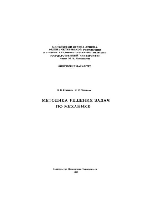 Методика розв'язування задач з механіки